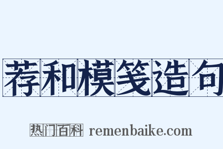 荐和模笺造句是什么意思的图片